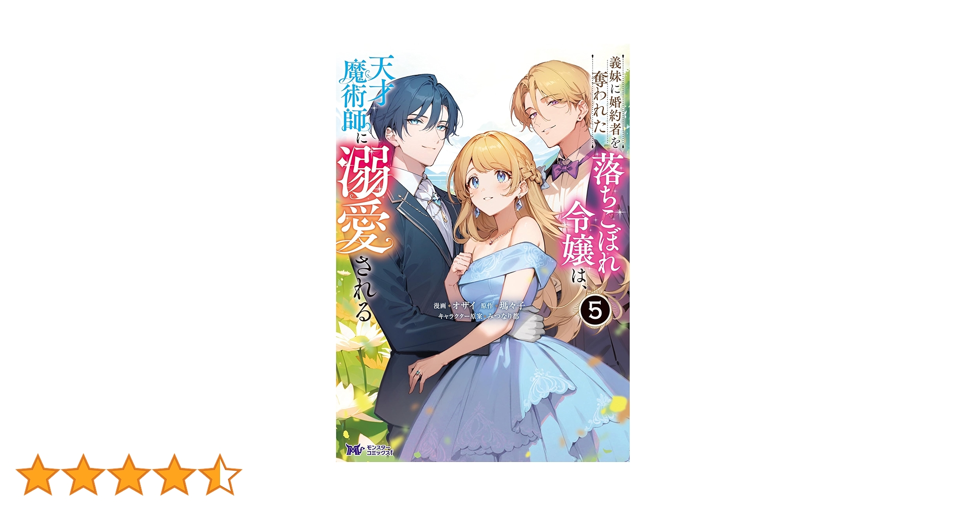 みぃー★ 義妹に婚約者を奪われた落ちこぼれ令嬢は、天才魔術師に溺愛される他 Amazon.co.jp: 義妹に婚約者を奪われた落ちこぼれ令嬢は、天才